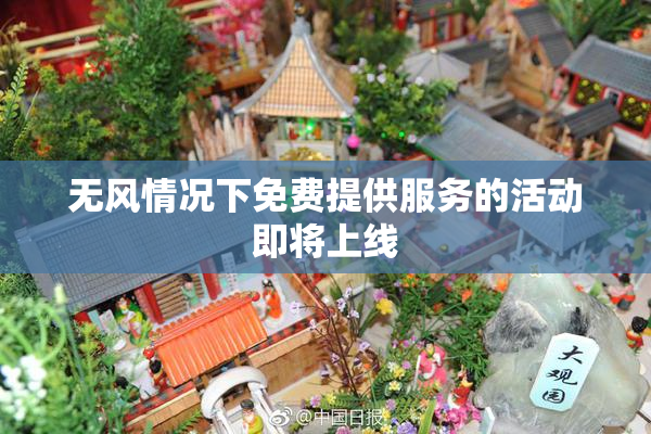 无风情况下免费提供服务的活动即将上线