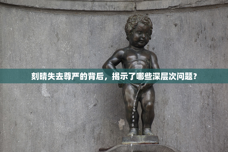 刻晴失去尊严的背后，揭示了哪些深层次问题？