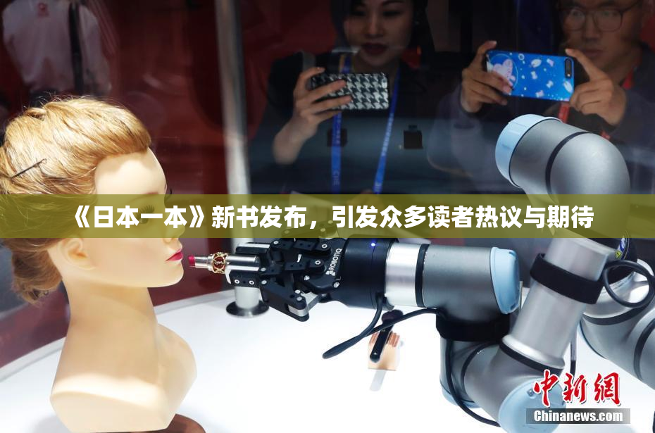 《日本一本》新书发布，引发众多读者热议与期待