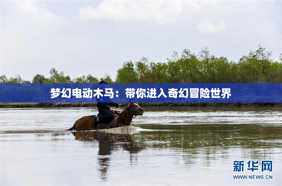 梦幻电动木马：带你进入奇幻冒险世界