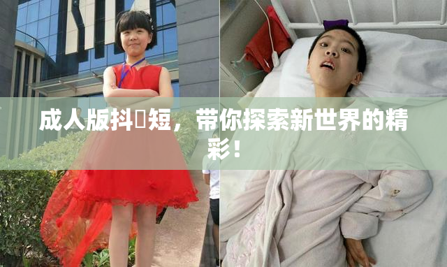 成人版抖抈短，带你探索新世界的精彩！