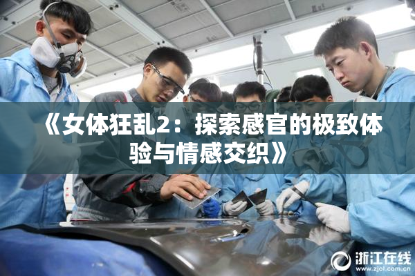 《女体狂乱2：探索感官的极致体验与情感交织》