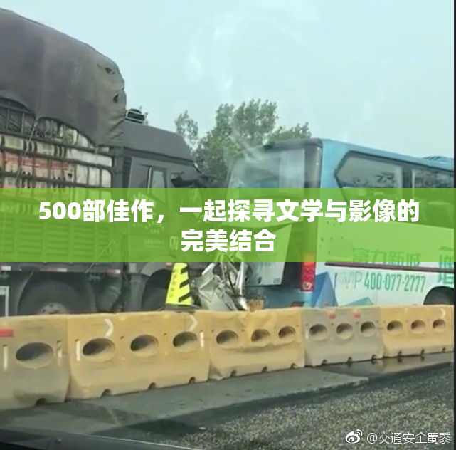 500部佳作，一起探寻文学与影像的完美结合
