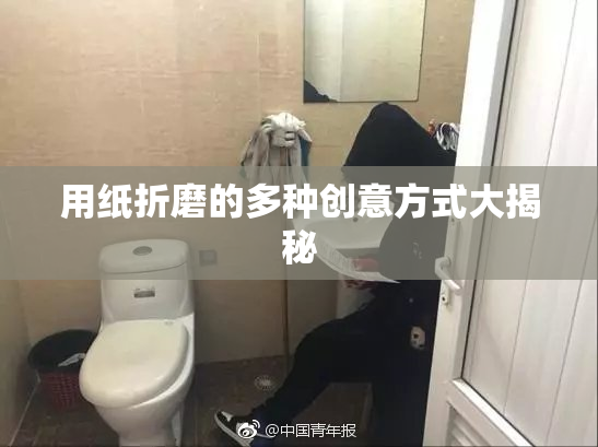 用纸折磨的多种创意方式大揭秘