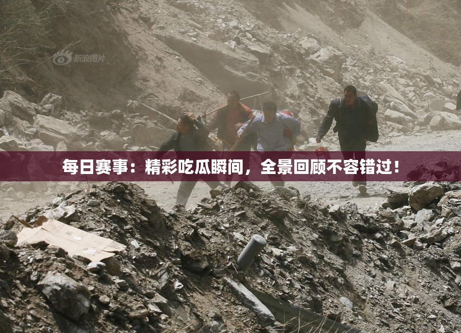 每日赛事：精彩吃瓜瞬间，全景回顾不容错过！