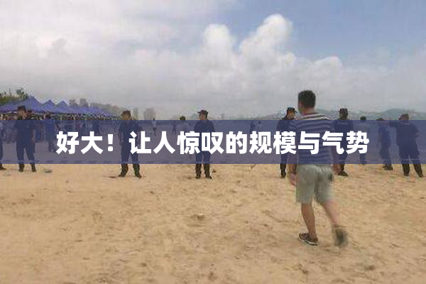 好大！让人惊叹的规模与气势