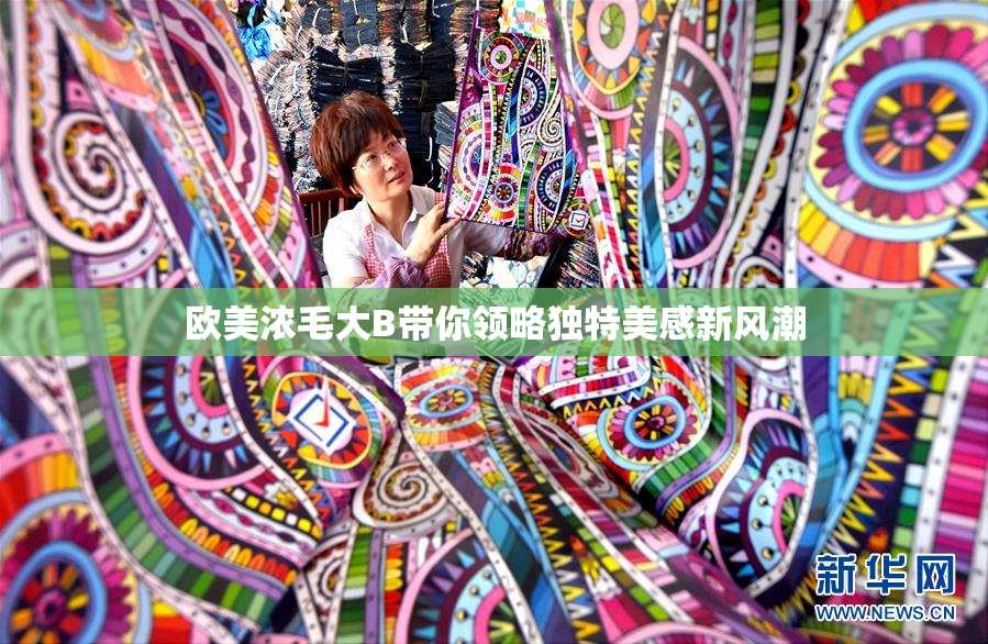 欧美浓毛大B带你领略独特美感新风潮