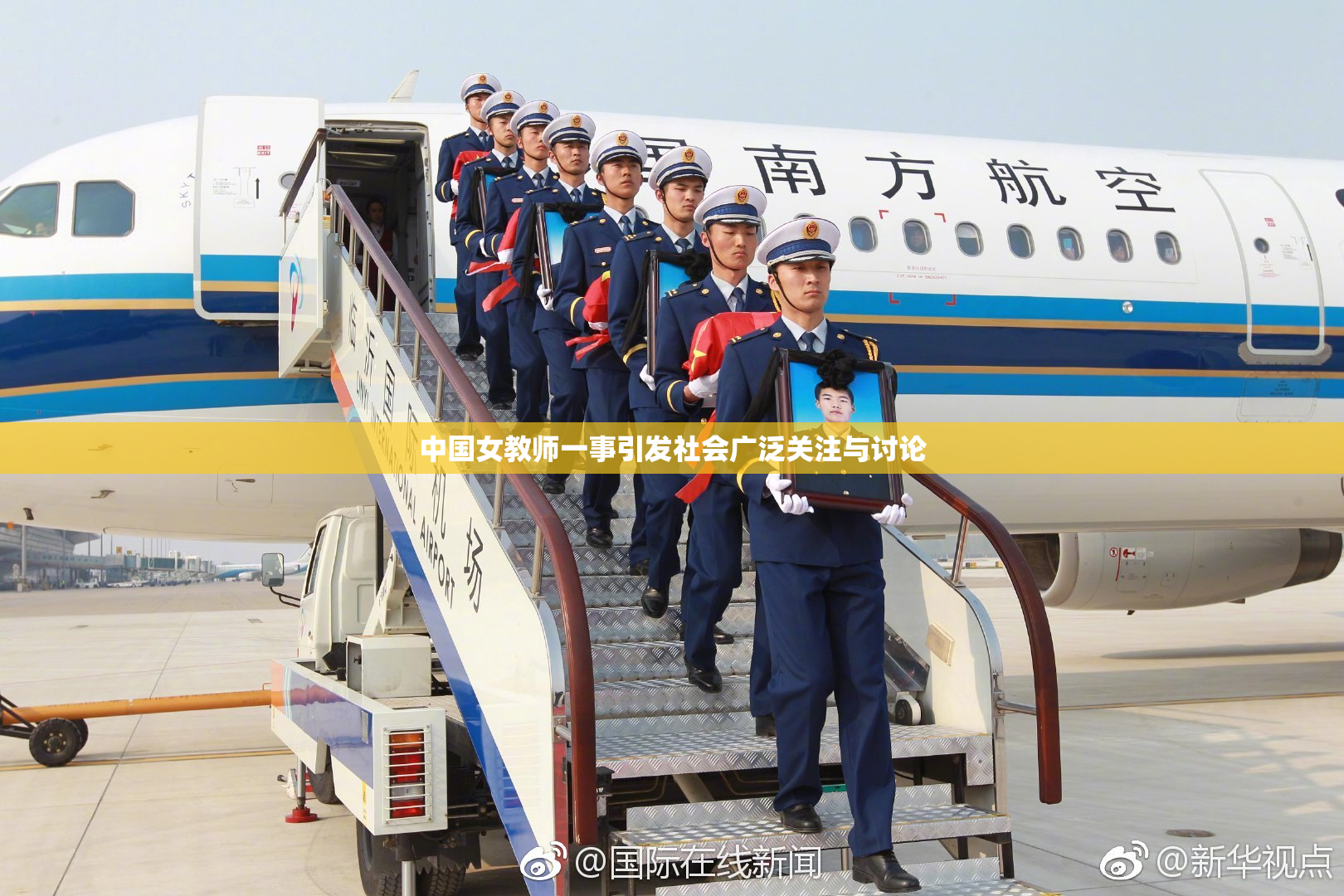 中国女教师一事引发社会广泛关注与讨论