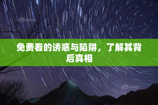 免费看的诱惑与陷阱，了解其背后真相
