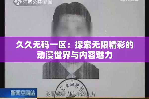久久无码一区：探索无限精彩的动漫世界与内容魅力