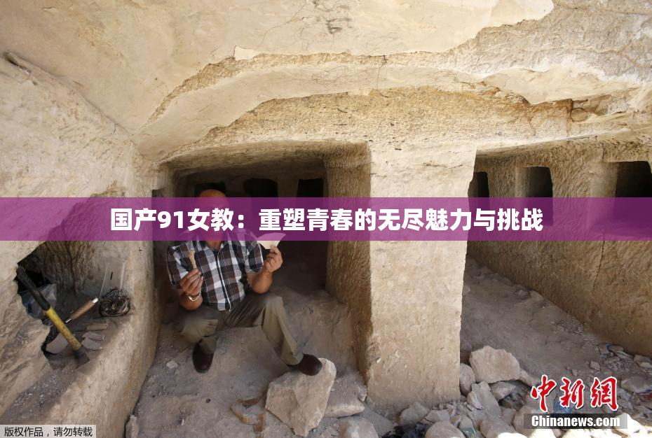 国产91女教：重塑青春的无尽魅力与挑战