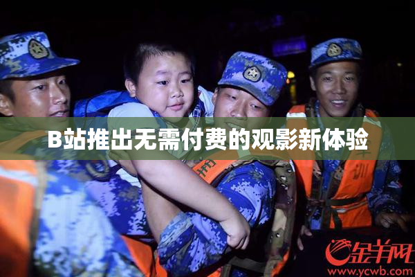B站推出无需付费的观影新体验