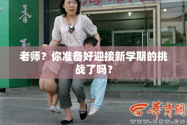 老师？你准备好迎接新学期的挑战了吗？