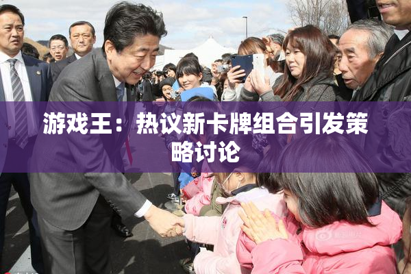 游戏王：热议新卡牌组合引发策略讨论