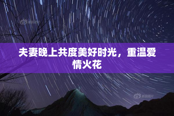 夫妻晚上共度美好时光，重温爱情火花