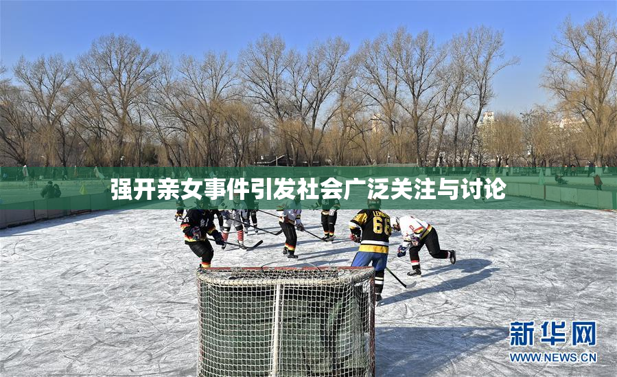 强开亲女事件引发社会广泛关注与讨论