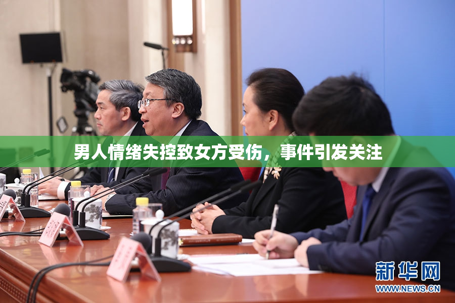 男人情绪失控致女方受伤，事件引发关注