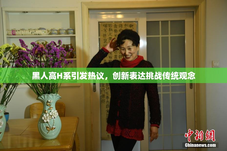 黑人高H系引发热议，创新表达挑战传统观念