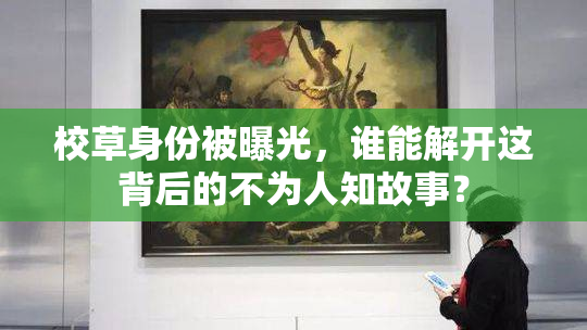 校草身份被曝光，谁能解开这背后的不为人知故事？