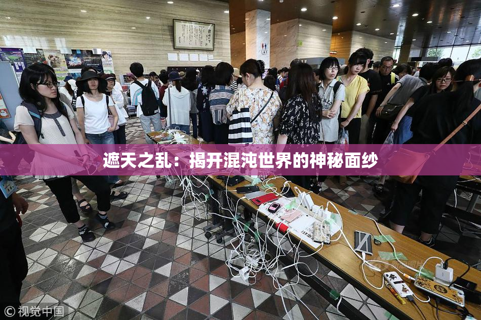 遮天之乱：揭开混沌世界的神秘面纱