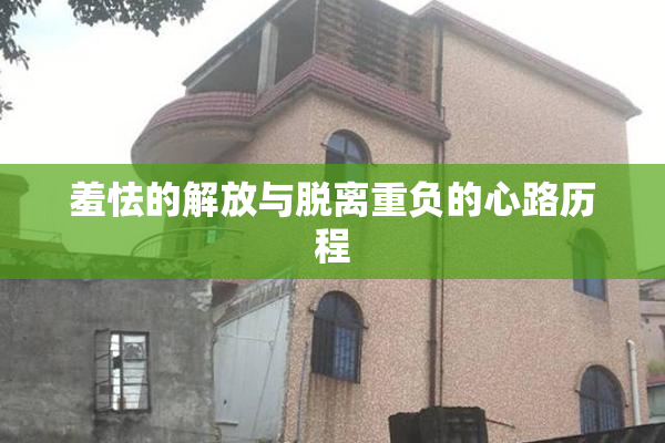 羞怯的解放与脱离重负的心路历程
