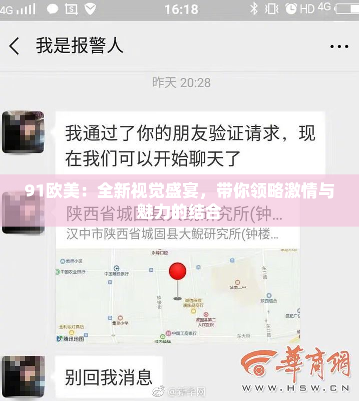 91欧美：全新视觉盛宴，带你领略激情与魅力的结合