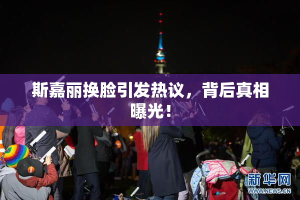 斯嘉丽换脸引发热议，背后真相曝光！