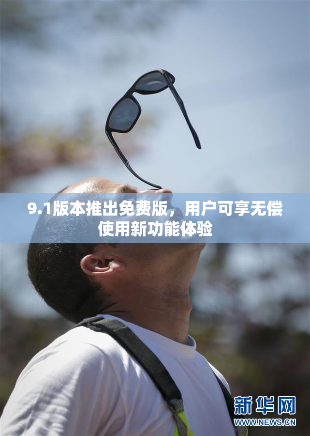 9.1版本推出免费版，用户可享无偿使用新功能体验