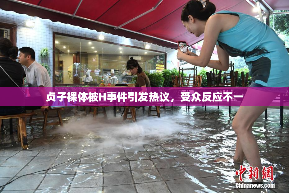 贞子裸体被H事件引发热议，受众反应不一