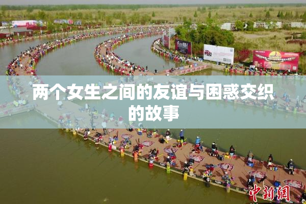 两个女生之间的友谊与困惑交织的故事