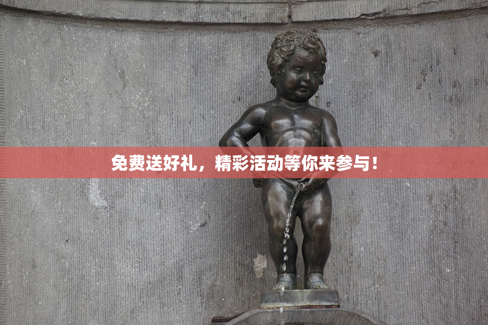 免费送好礼，精彩活动等你来参与！