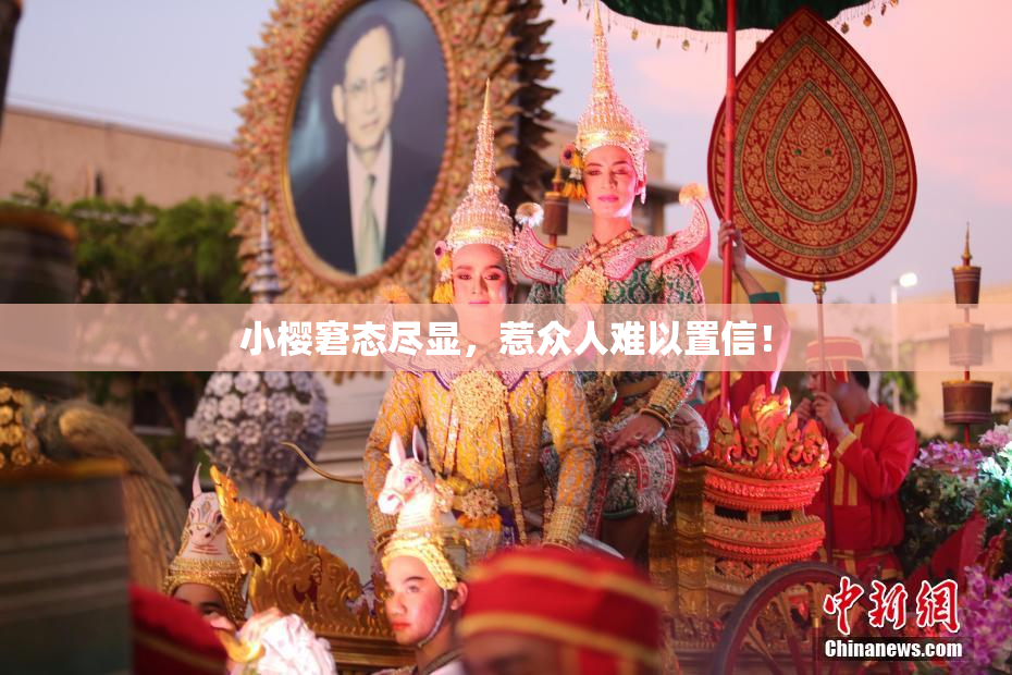 小樱窘态尽显，惹众人难以置信！