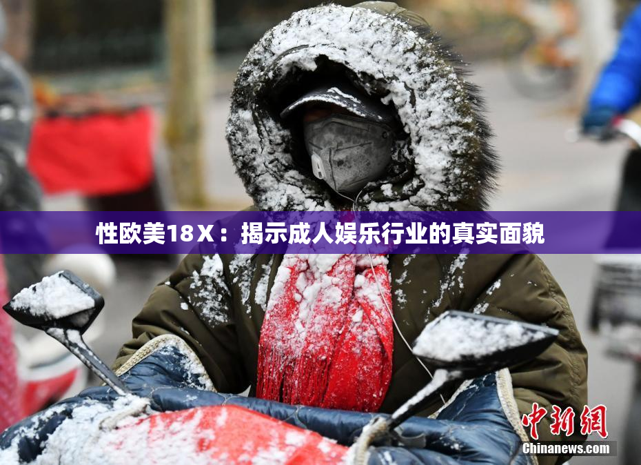 性欧美18Ⅹ：揭示成人娱乐行业的真实面貌