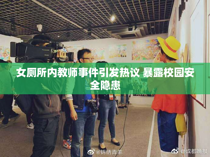 女厕所内教师事件引发热议 暴露校园安全隐患