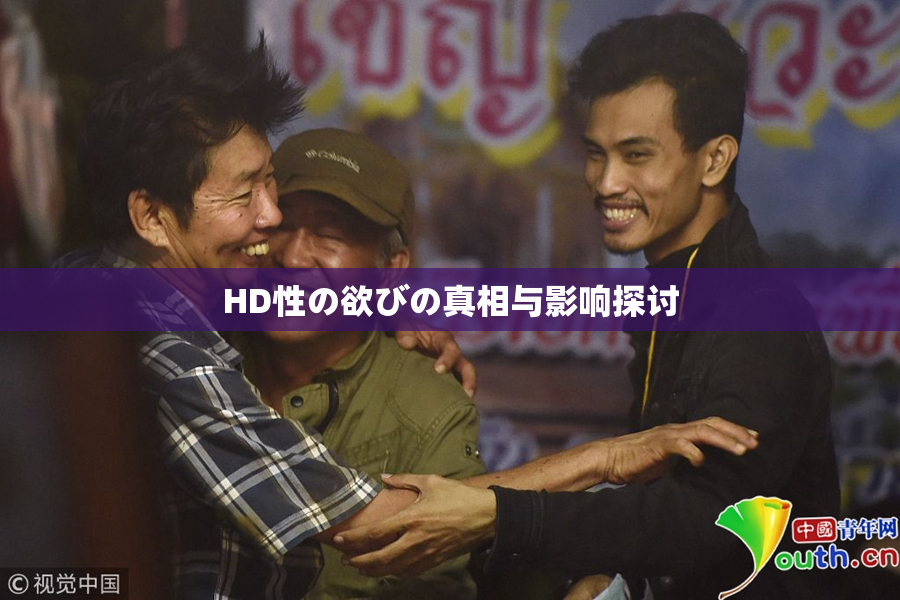 HD性の欲びの真相与影响探讨