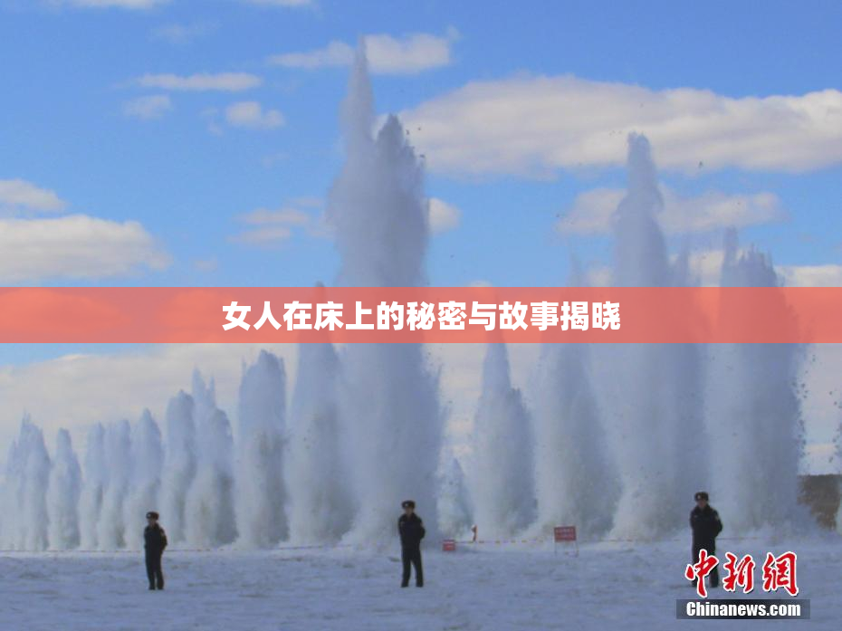 女人在床上的秘密与故事揭晓