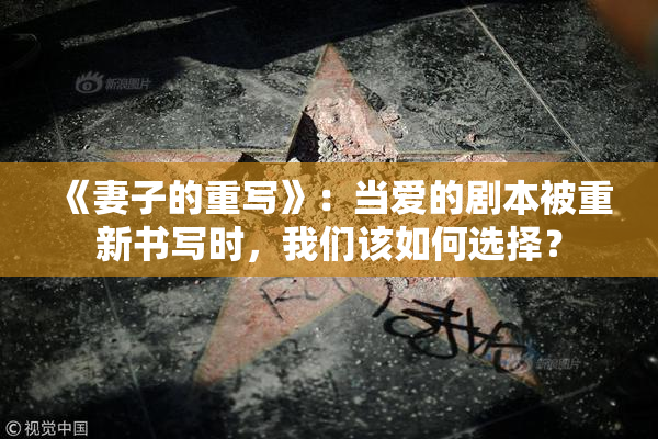 《妻子的重写》：当爱的剧本被重新书写时，我们该如何选择？