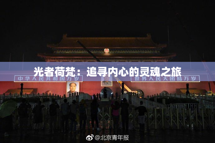 光者荷梵：追寻内心的灵魂之旅
