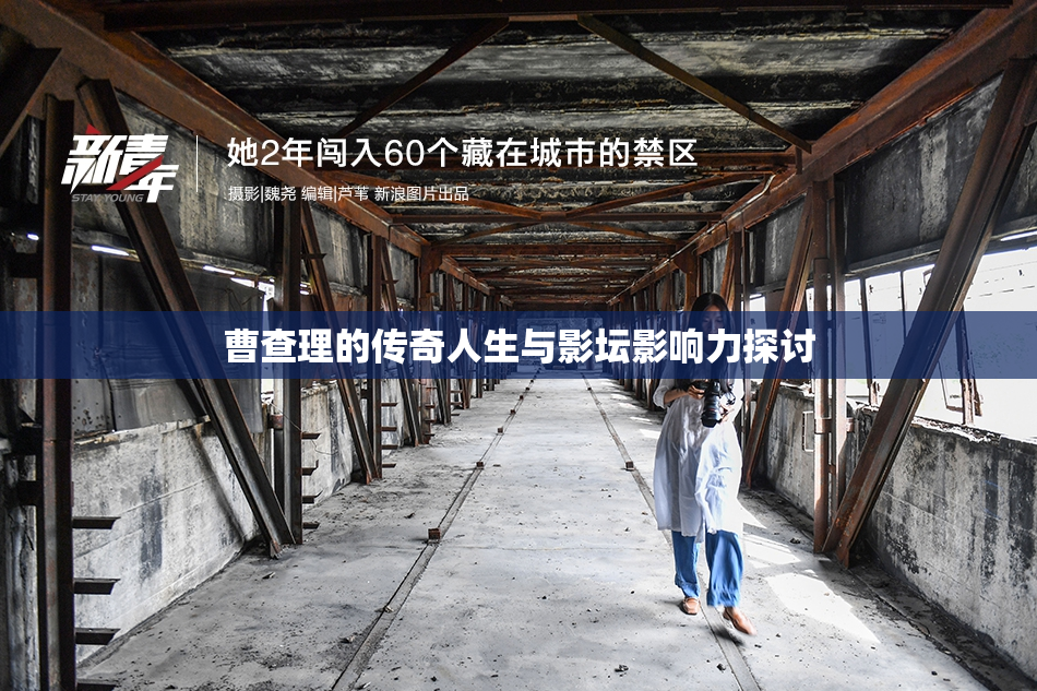 曹查理的传奇人生与影坛影响力探讨