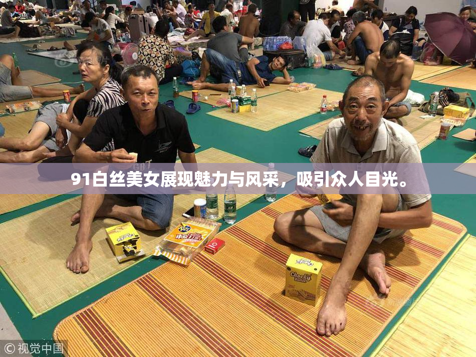 91白丝美女展现魅力与风采，吸引众人目光。