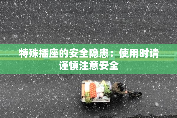 特殊插座的安全隐患：使用时请谨慎注意安全