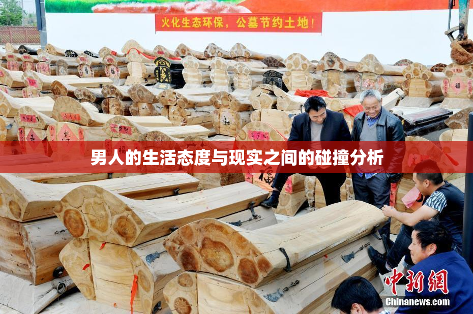 男人的生活态度与现实之间的碰撞分析