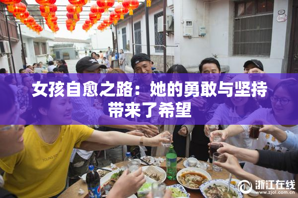 女孩自愈之路：她的勇敢与坚持带来了希望