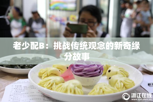 老少配B：挑战传统观念的新奇缘分故事