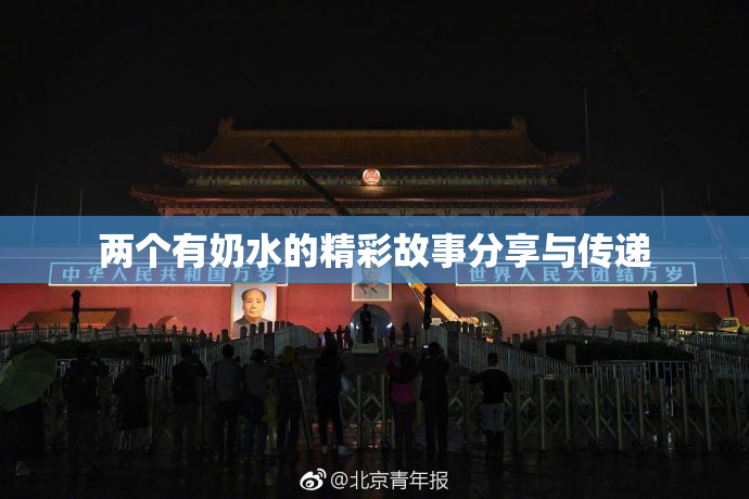 两个有奶水的精彩故事分享与传递