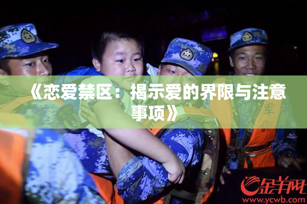 《恋爱禁区：揭示爱的界限与注意事项》
