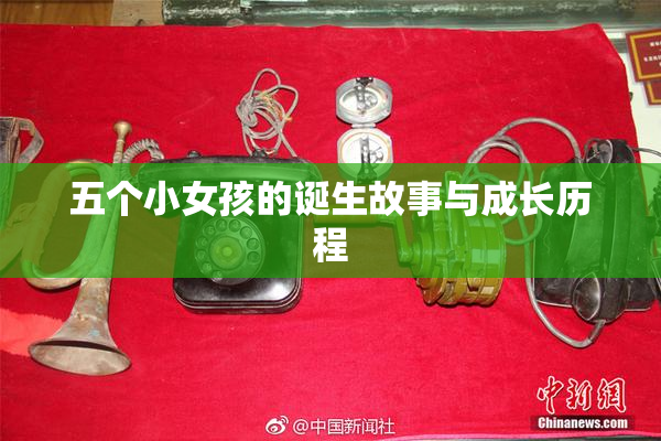 五个小女孩的诞生故事与成长历程