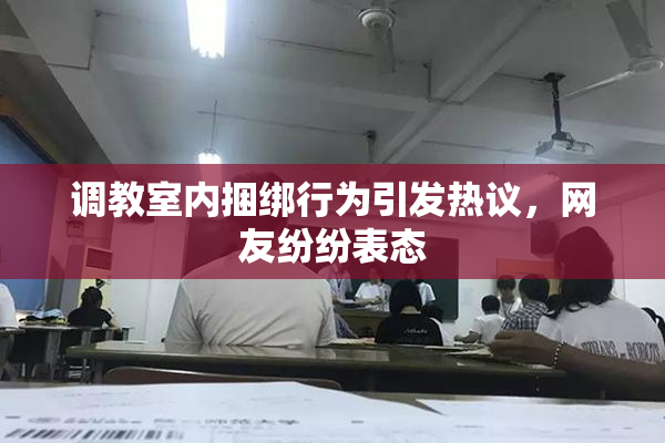 调教室内捆绑行为引发热议，网友纷纷表态