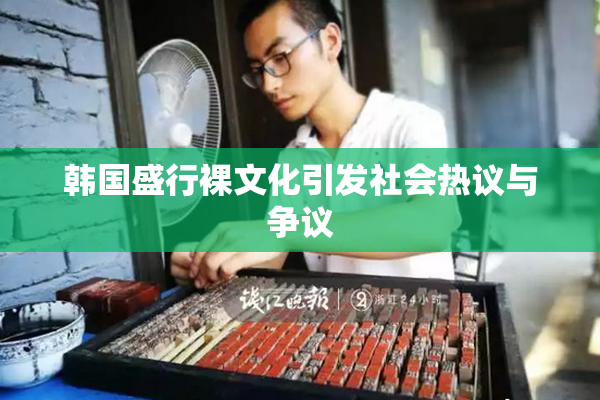 韩国盛行裸文化引发社会热议与争议