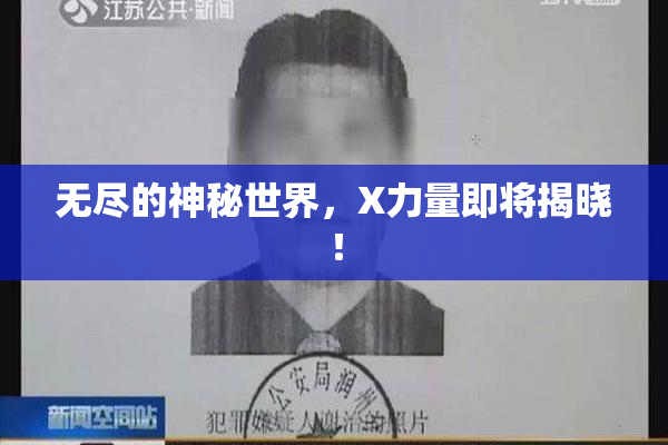 无尽的神秘世界，X力量即将揭晓！